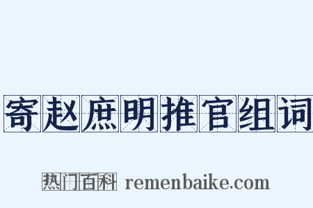 寄赵庶明推官组词是什么意思的图片